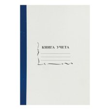 Книга учета бухгалтерская офсет А4 96 листов пустографка на скрепке