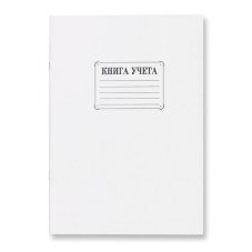 Книга учета бухгалтерская офсет А4 48 листов в клетку на скрепке