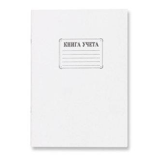 Книга учета бухгалтерская офсет А4 48 листов в клетку на скрепке