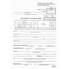 Бланк Расходный кассовый ордер форма КО-2 офсет А5 (154x216 мм, 100 листов, в термоусадочной пленке)