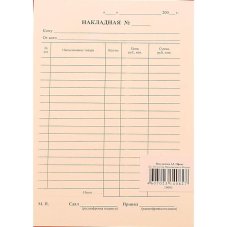 Бланк Накладная офсет А5 (154x216 мм, 100 листов, в термоусадочной пленке)