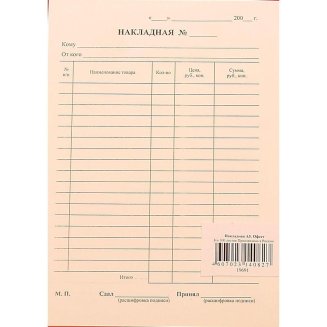 Бланк Накладная офсет А5 (154x216 мм, 100 листов, в термоусадочной пленке)