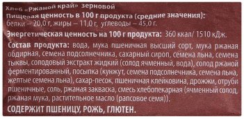 Хлеб Ржаной Край зерновой в нарезке