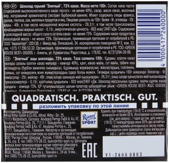 Шоколад Ritter Sport 73% горький Эквадор