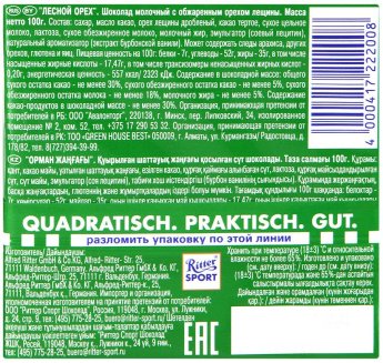 Шоколад Ritter Sport молочный Лесной орех