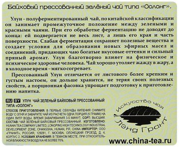 Чай зеленый Улун байховый прессованный Черный дракон, 60г