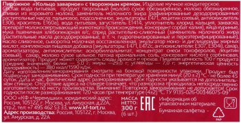 Пирожное Черемушки \"Кольцо\" творожный крем, 6шт