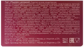 Торт Черемушки Медовик домашний, 480г