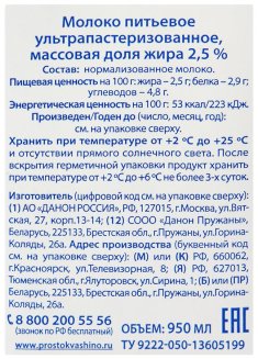 Молоко Простоквашино ультрапастеризованное 2,5%, 0,95л