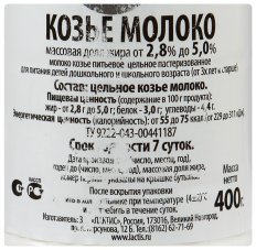 Молоко Lactica козье пастеризованное от 2,8% до 5%, 400г