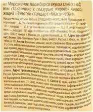 Мороженое Золотой Стандарт пломбир классический 86г