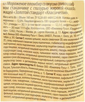 Мороженое Золотой Стандарт пломбир классический 86г