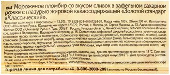 Мороженое Золотой Стандарт пломбир большой рожок классический 100г