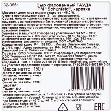 Сыр Schоnfeld Гауда 48%, 150г нарезка