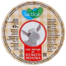 Сыр мягкий Lactica из козьего молока 45%, 130г