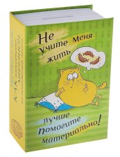 Сейф-копилка Sima-land \"Не учите меня жить\"