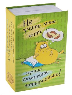 Сейф-копилка Sima-land \"Не учите меня жить\"