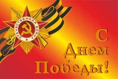 Флаг С Днем Победы