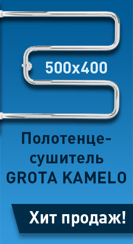 Полотенцесушитель GROTA KAMELO - Хит продаж!