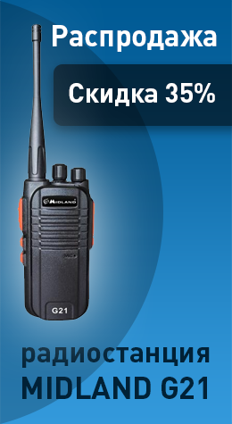 Радиостанция MIDLAND G21 - Скидка 35%