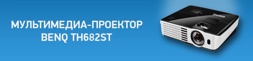 Скидка 75% на мультимедиа-проектор BenQ TH682ST
